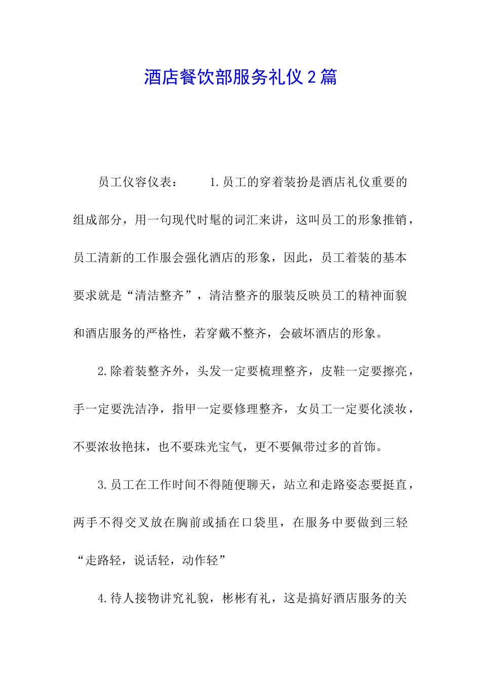 酒店餐饮部服务礼仪2篇_第1页