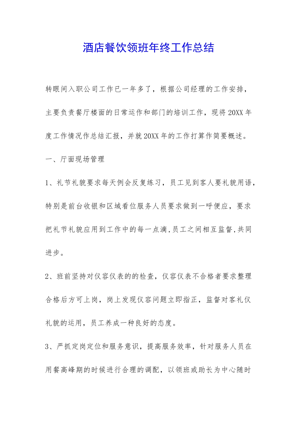 酒店餐饮领班年终工作总结-_第1页