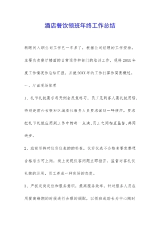 酒店餐饮领班年终工作总结-