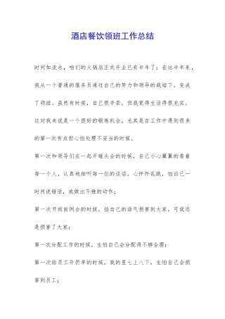 酒店餐饮领班工作总结-