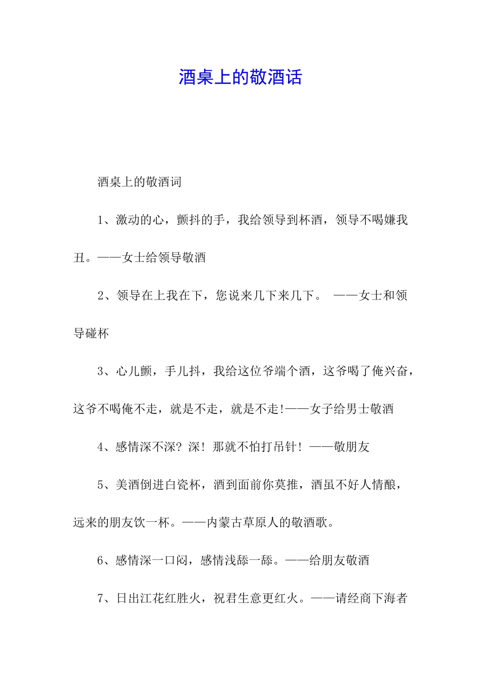 酒桌上的敬酒话_第1页