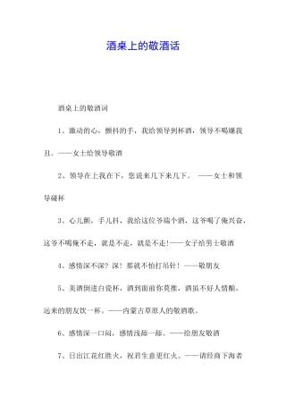 酒桌上的敬酒话