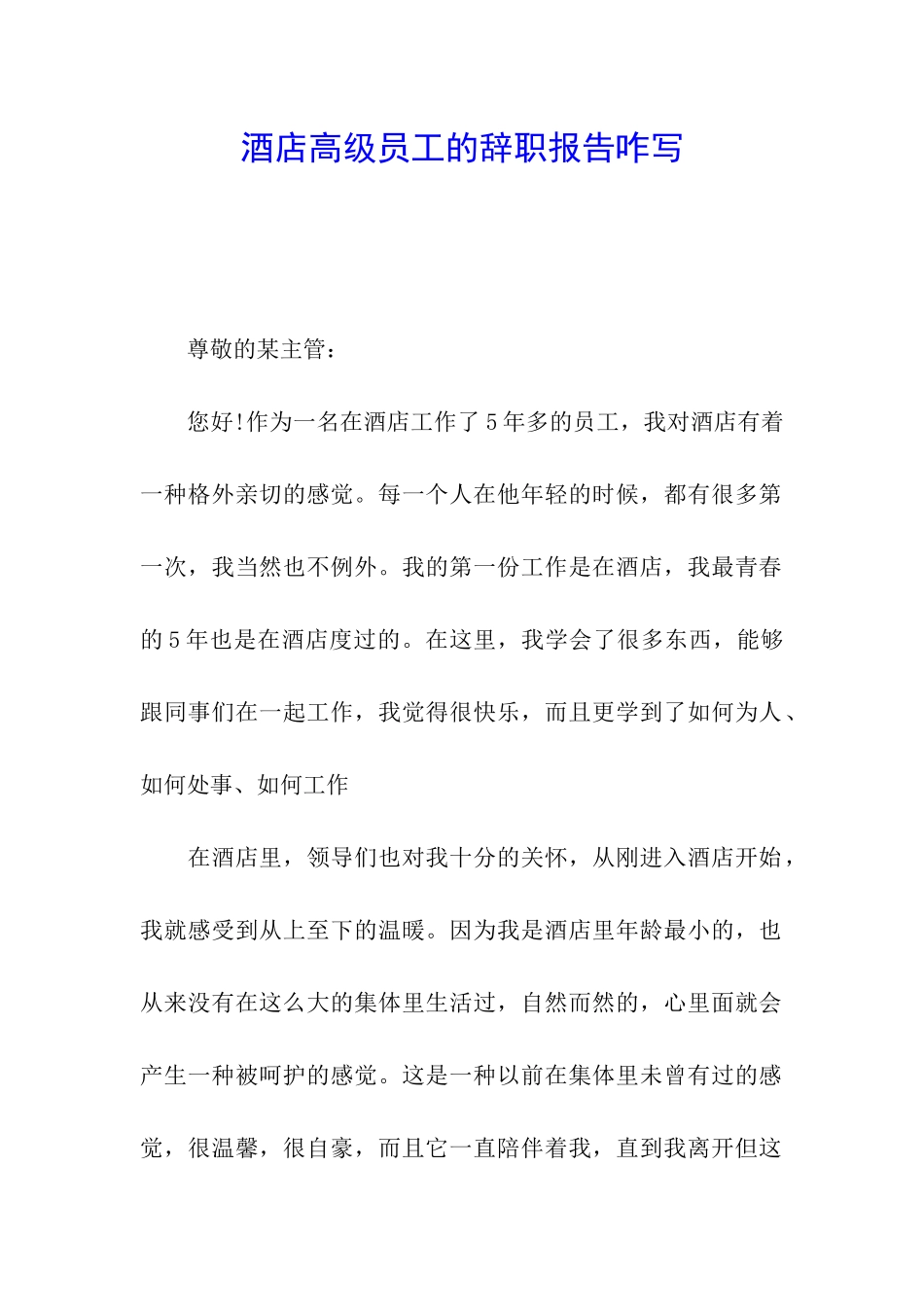 酒店高级员工的辞职报告咋写_第1页