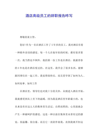 酒店高级员工的辞职报告咋写