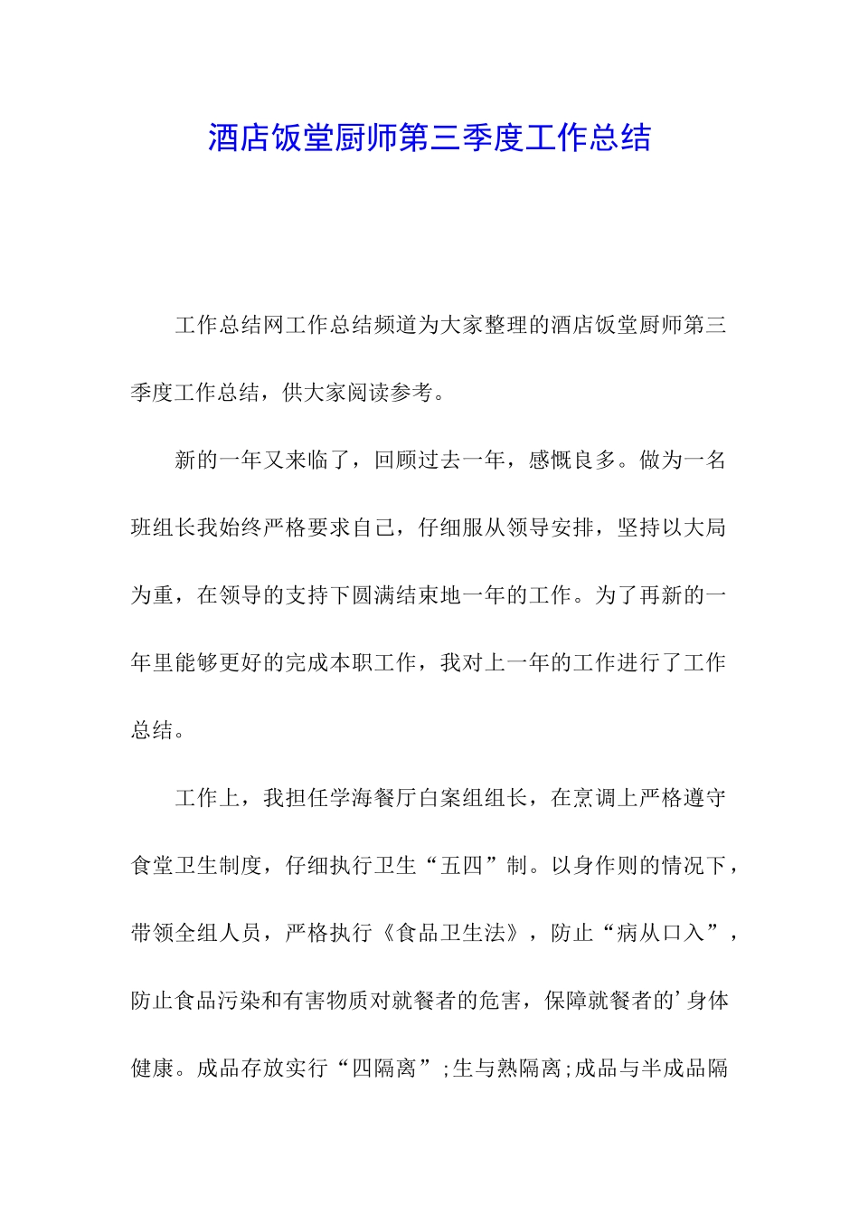 酒店饭堂厨师第三季度工作总结_第1页