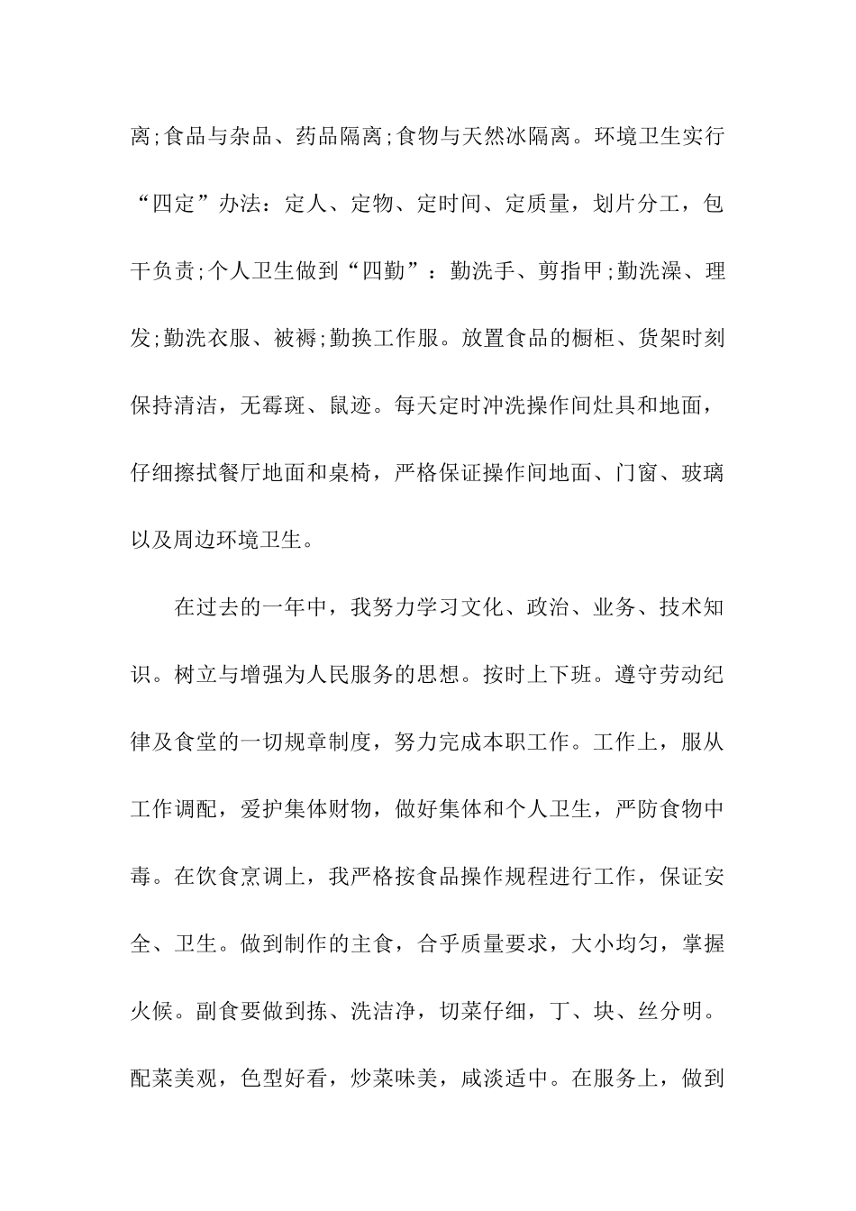 酒店饭堂厨师第三季度工作总结_第2页