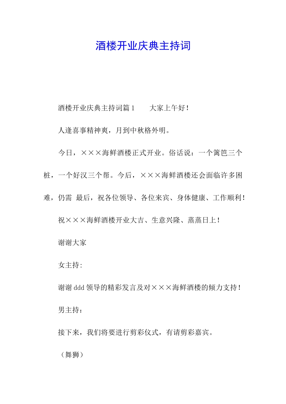 酒楼开业庆典主持词_第1页