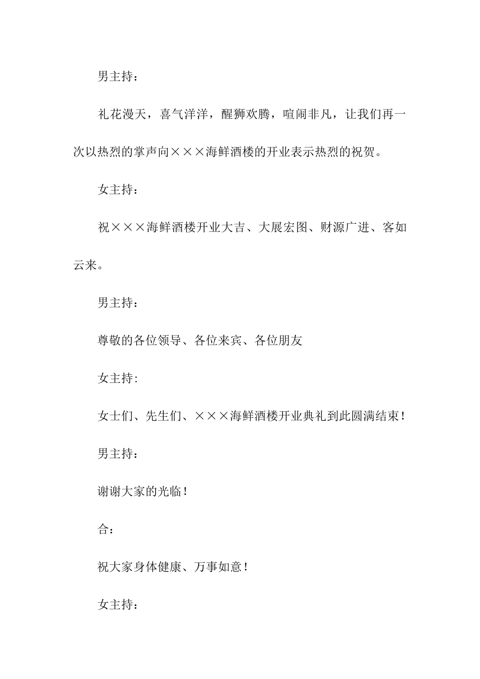 酒楼开业庆典主持词_第2页