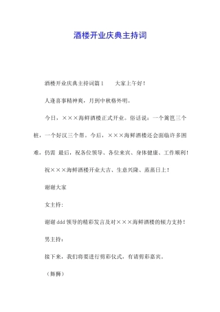 酒楼开业庆典主持词