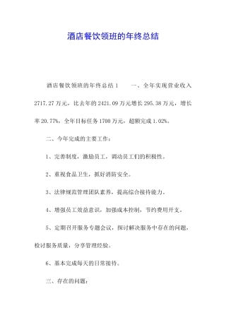 酒店餐饮领班的年终总结