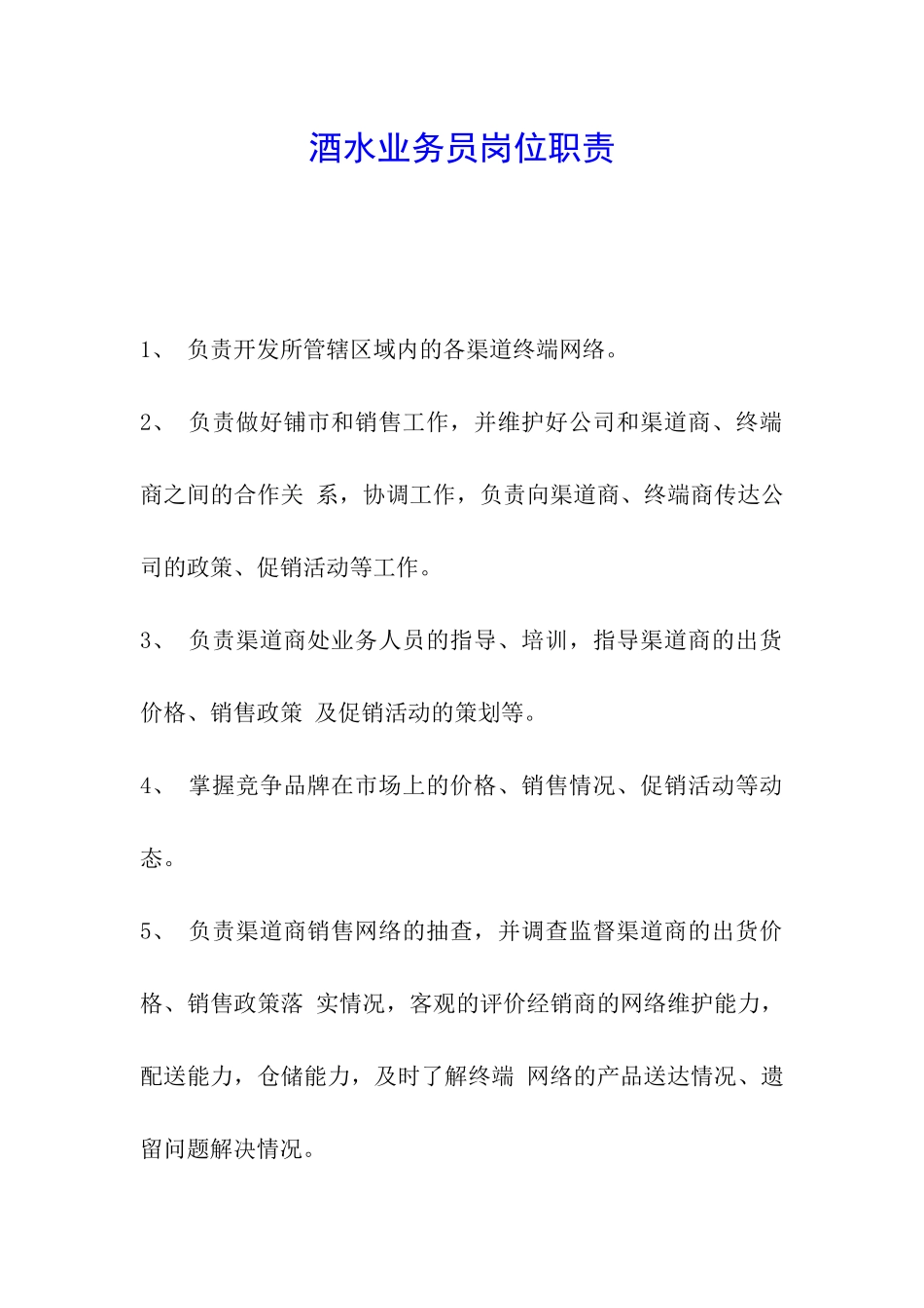 酒水业务员岗位职责_第1页