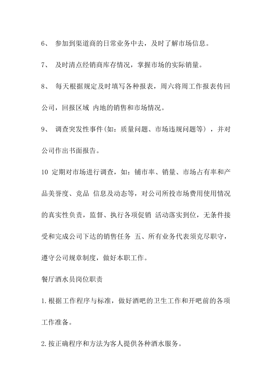 酒水业务员岗位职责_第2页