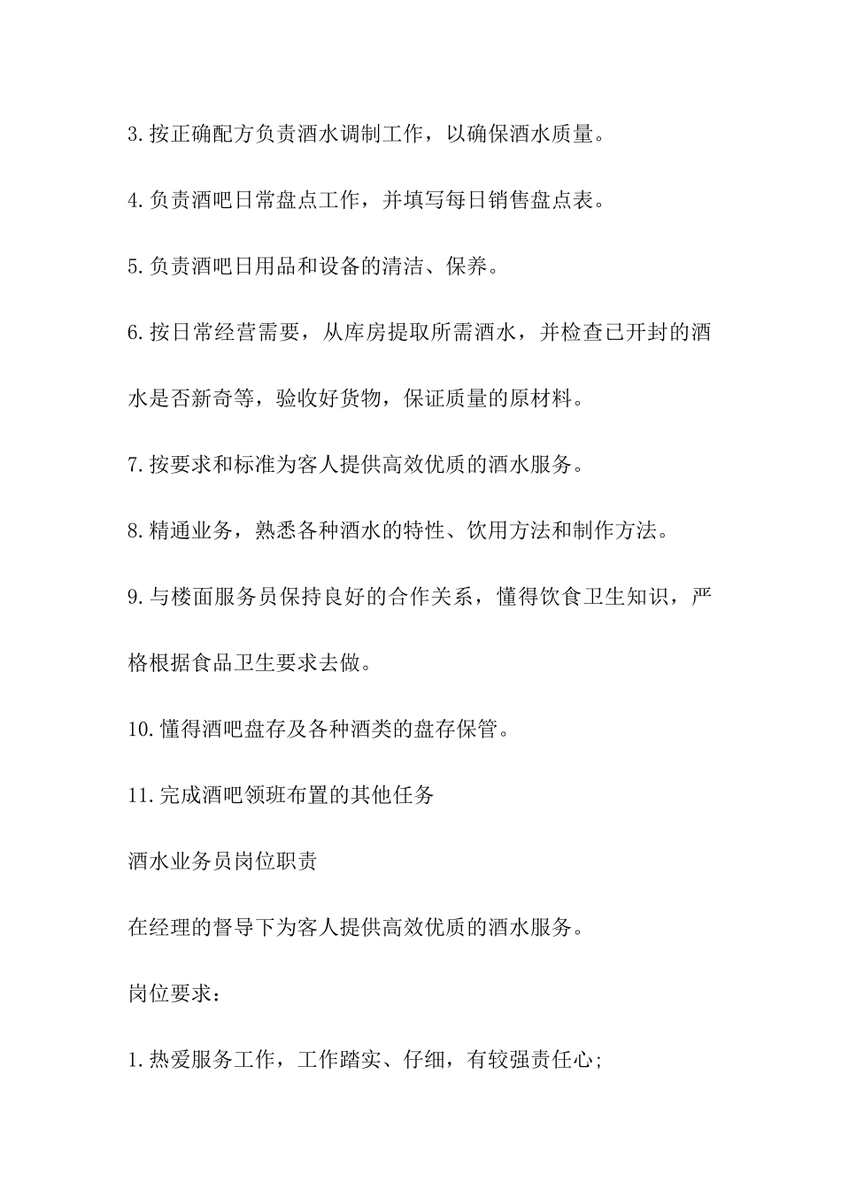 酒水业务员岗位职责_第3页