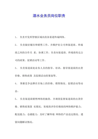 酒水业务员岗位职责