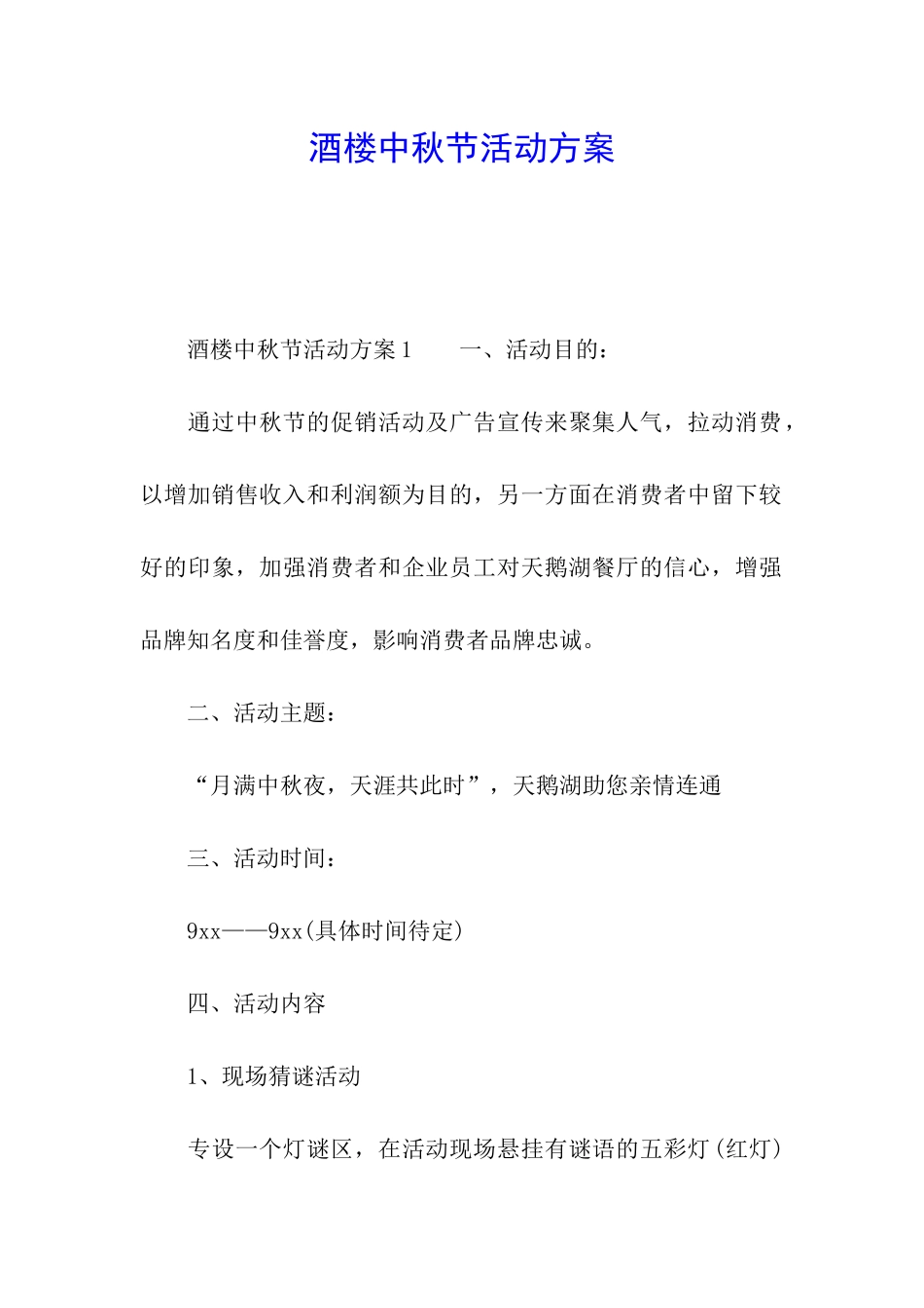 酒楼中秋节活动方案_第1页