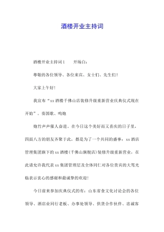 酒楼开业主持词