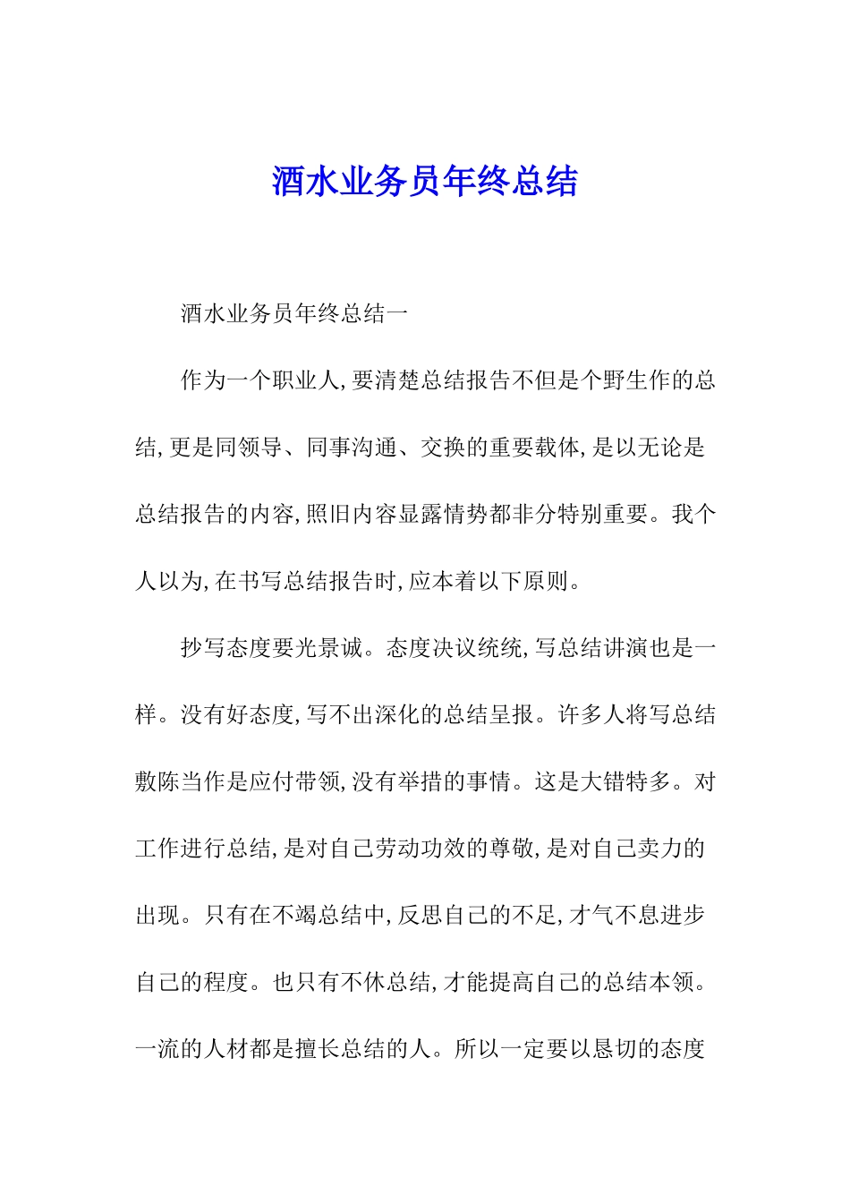 酒水业务员年终总结_第1页