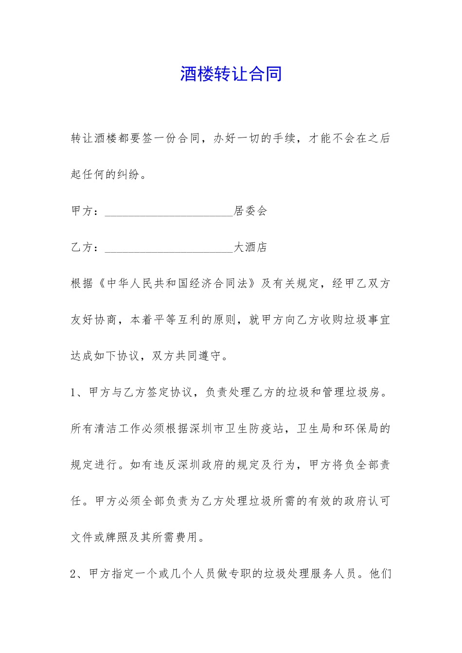 酒楼转让合同-_第1页