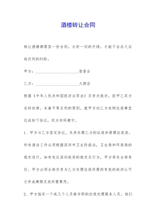 酒楼转让合同-