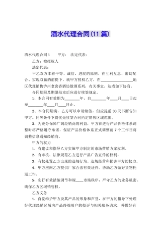 酒水代理合同(11篇)
