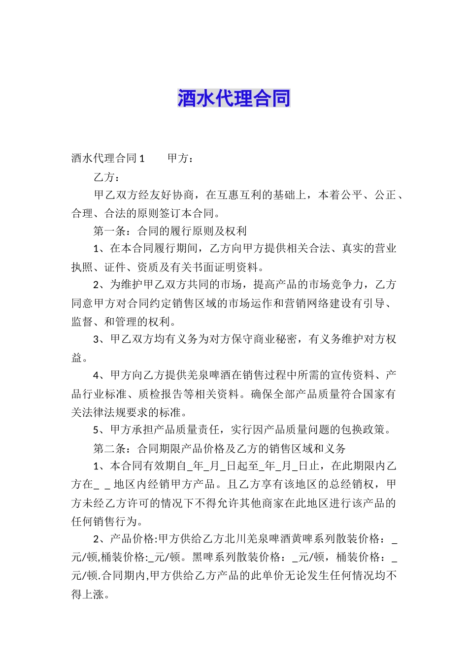酒水代理合同_第1页
