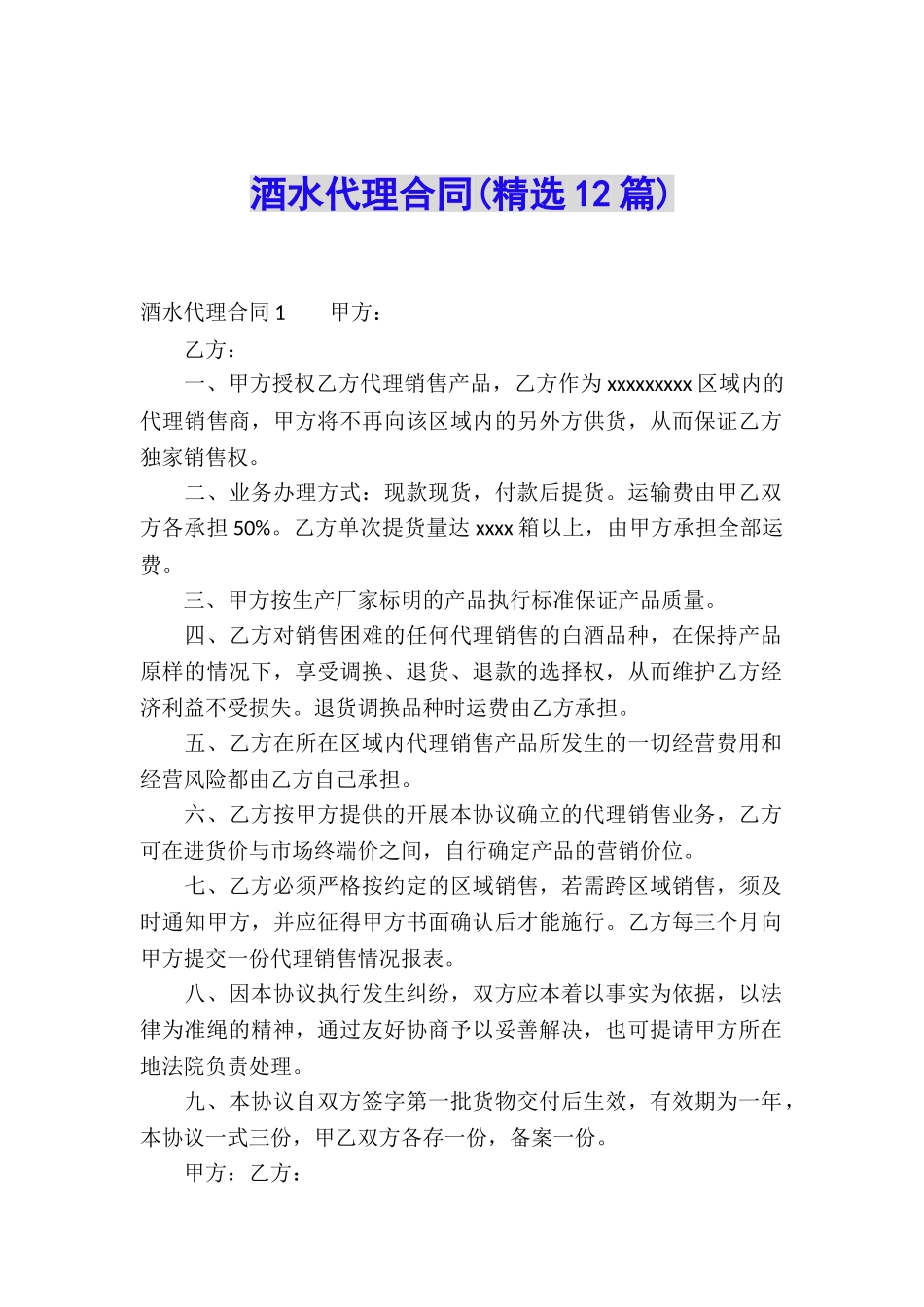 酒水代理合同(精选12篇)_第1页
