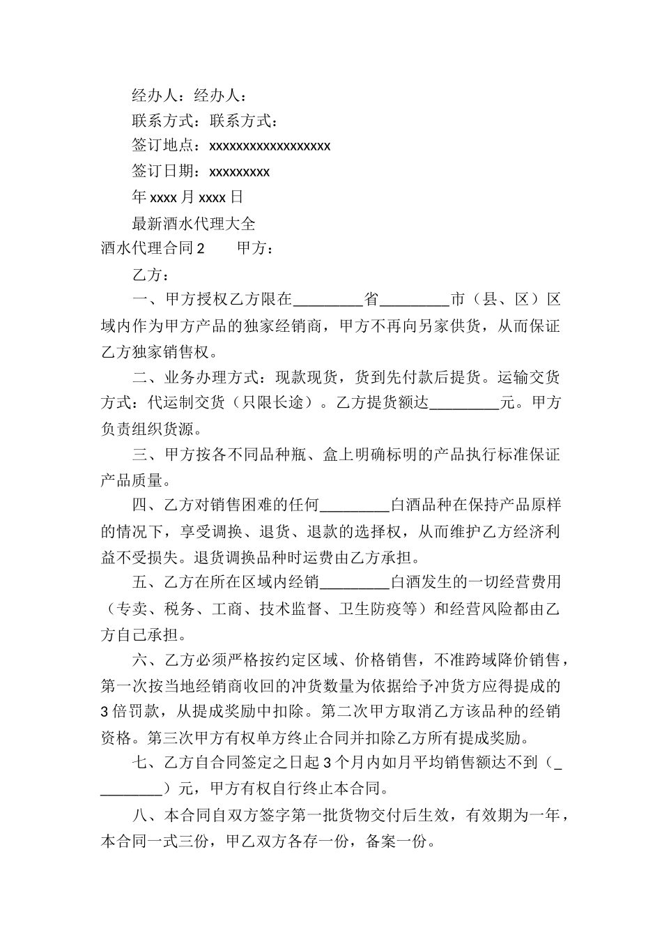 酒水代理合同(精选12篇)_第2页