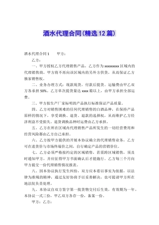 酒水代理合同(精选12篇)