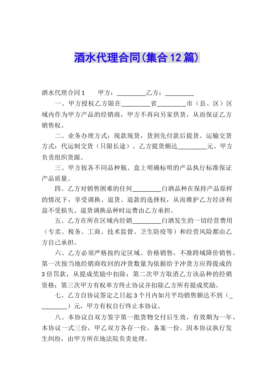 酒水代理合同(集合12篇)_第1页