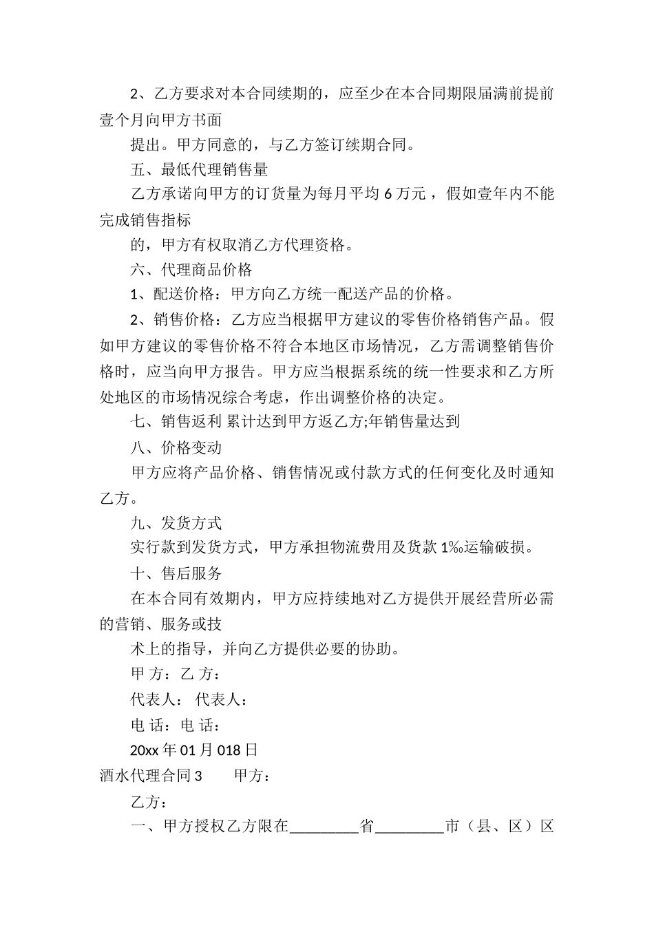 酒水代理合同(集合12篇)_第3页