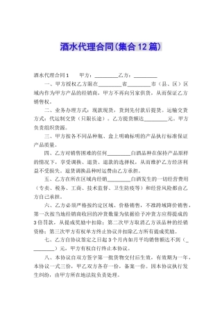 酒水代理合同(集合12篇)