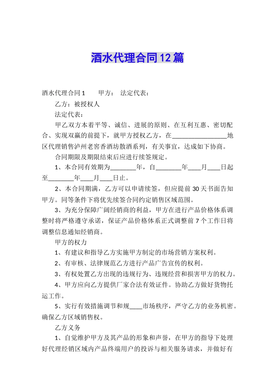 酒水代理合同12篇_第1页