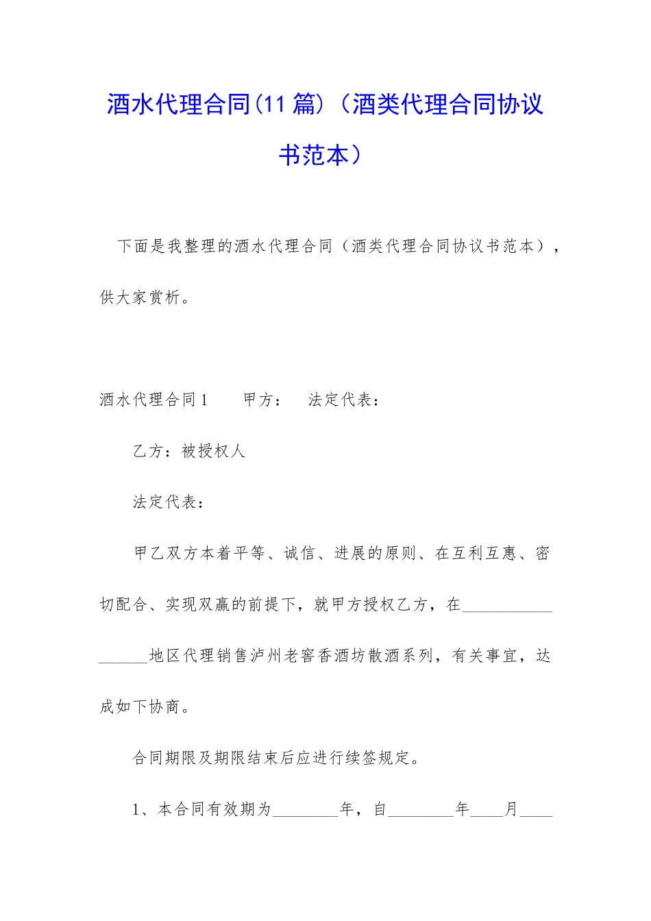 酒水代理合同_第1页