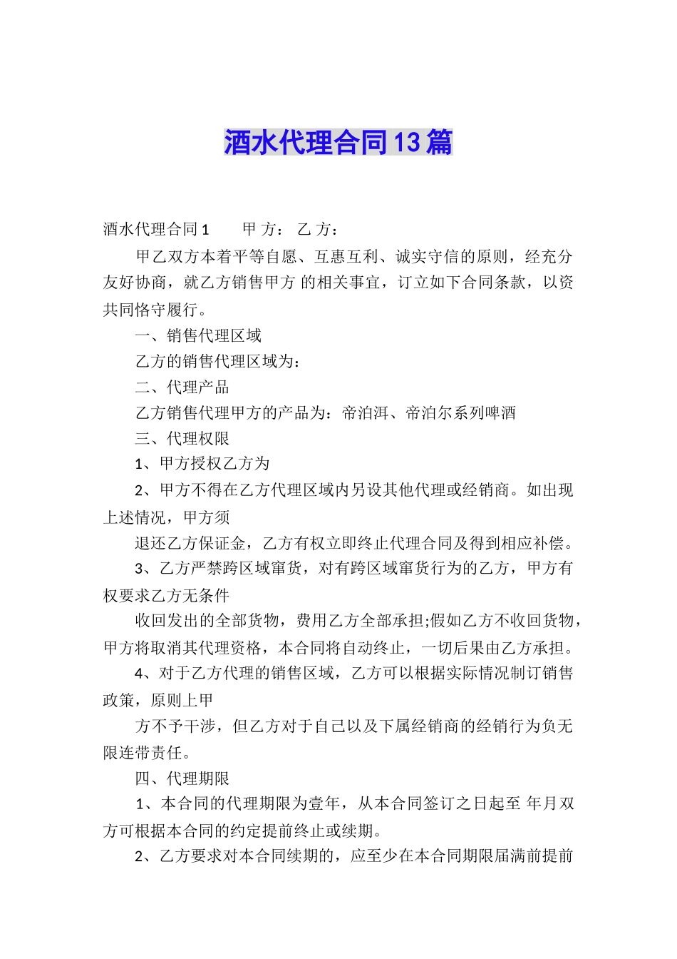 酒水代理合同13篇_第1页