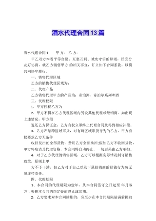 酒水代理合同13篇
