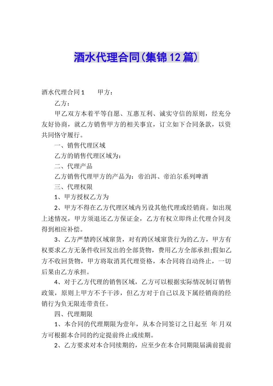 酒水代理合同(集锦12篇)_第1页