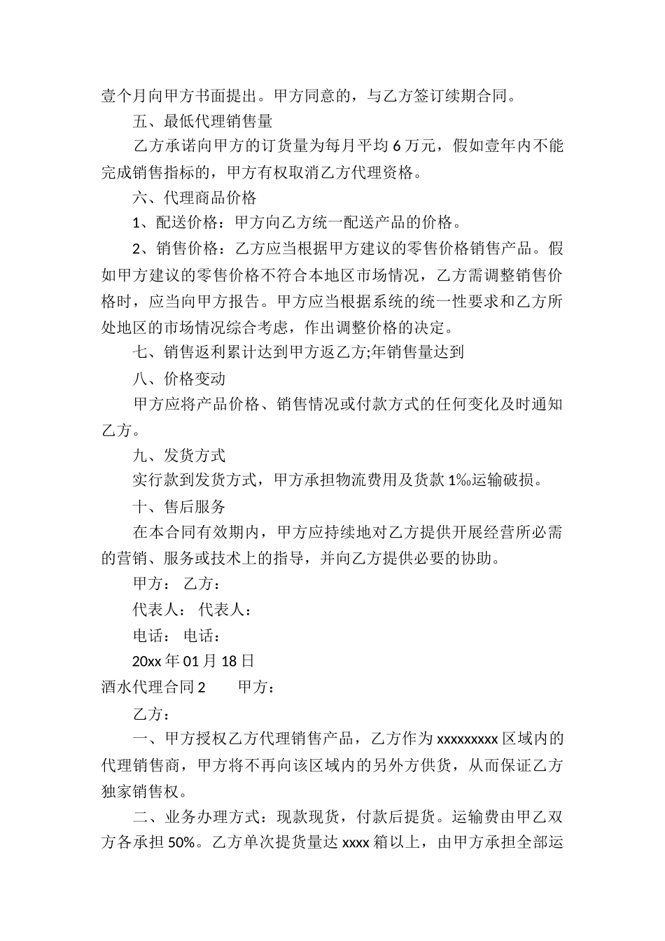 酒水代理合同(集锦12篇)_第2页