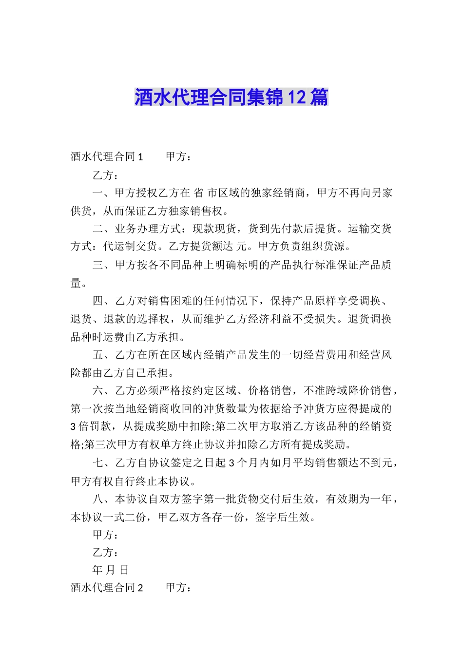 酒水代理合同集锦12篇_第1页