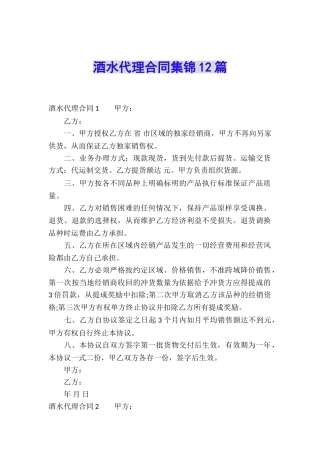 酒水代理合同集锦12篇