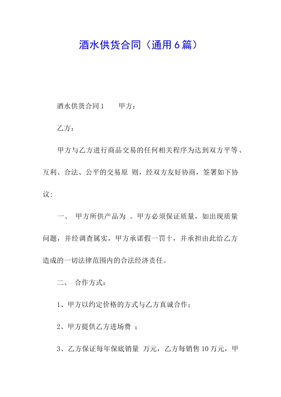 酒水供货合同_第1页