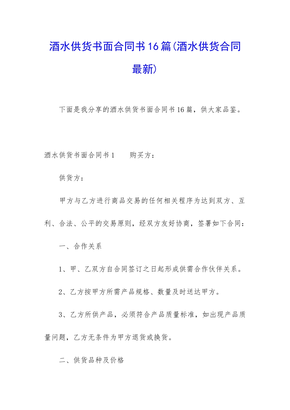 酒水供货书面合同书16篇_第1页