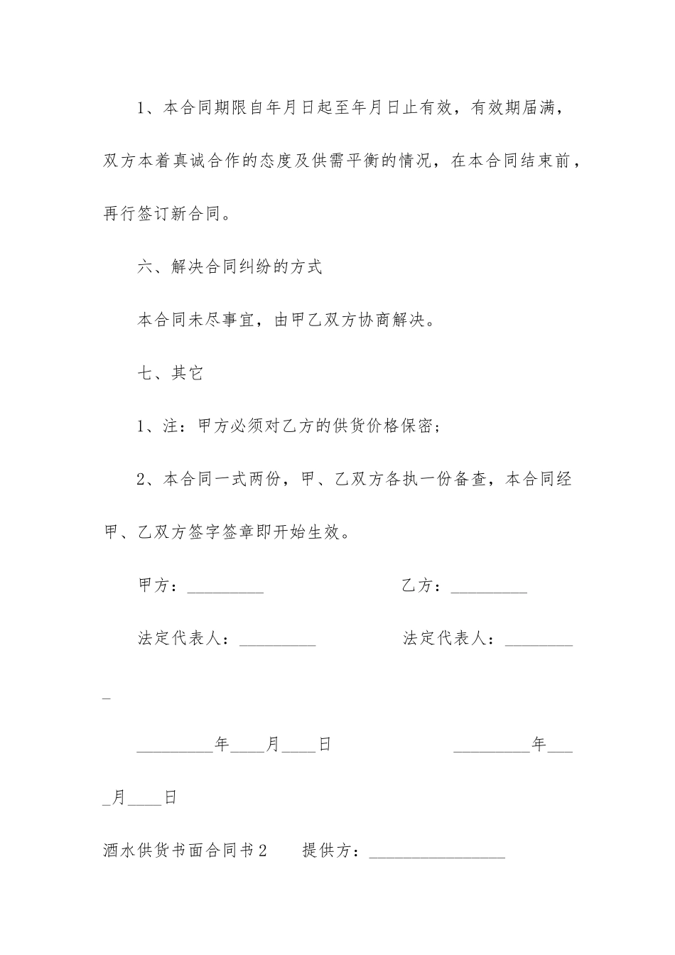 酒水供货书面合同书16篇_第3页