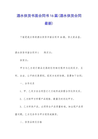 酒水供货书面合同书16篇