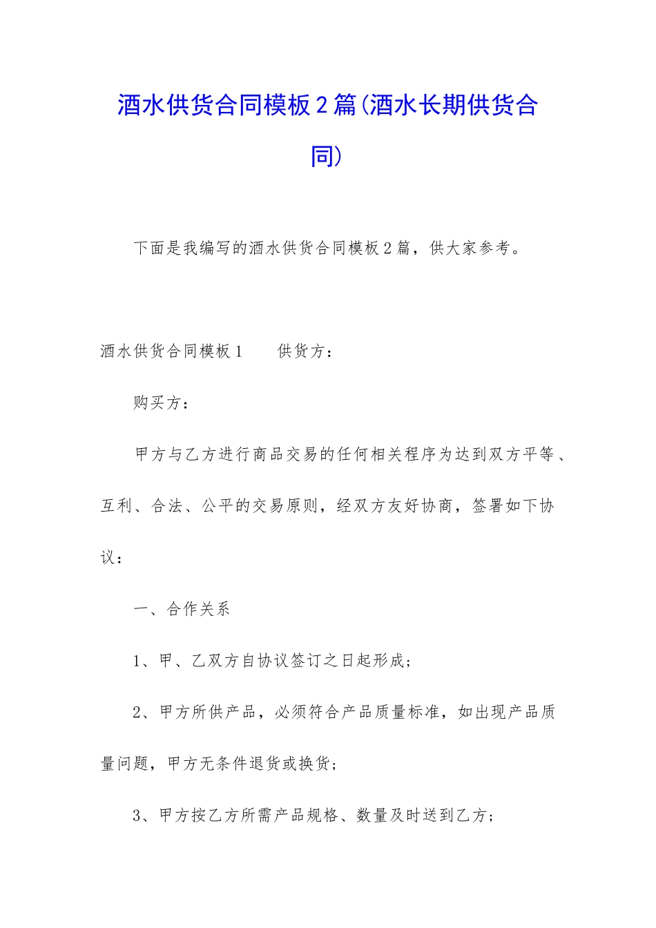酒水供货合同模板2篇_第1页