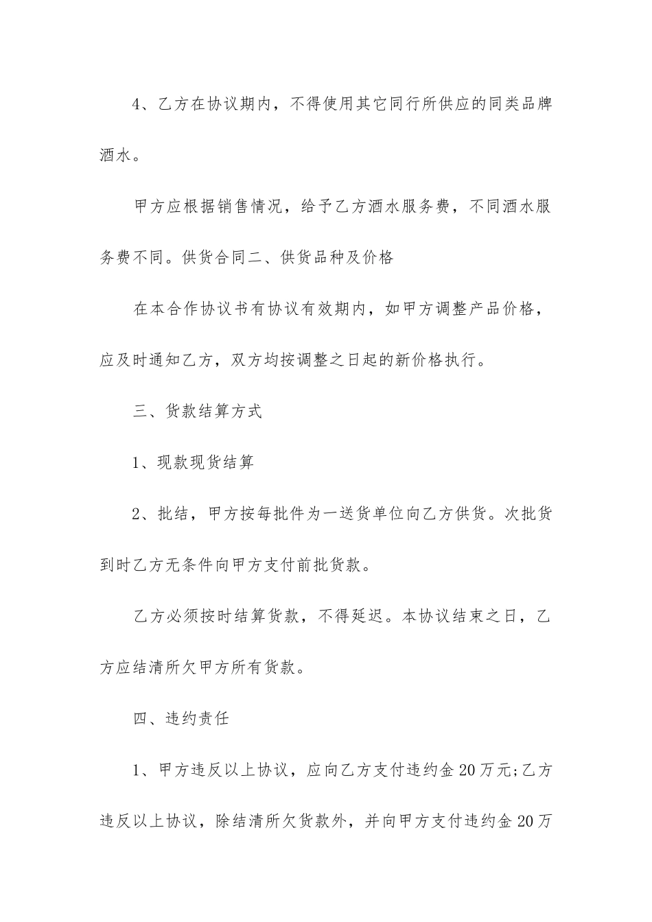 酒水供货合同模板2篇_第2页