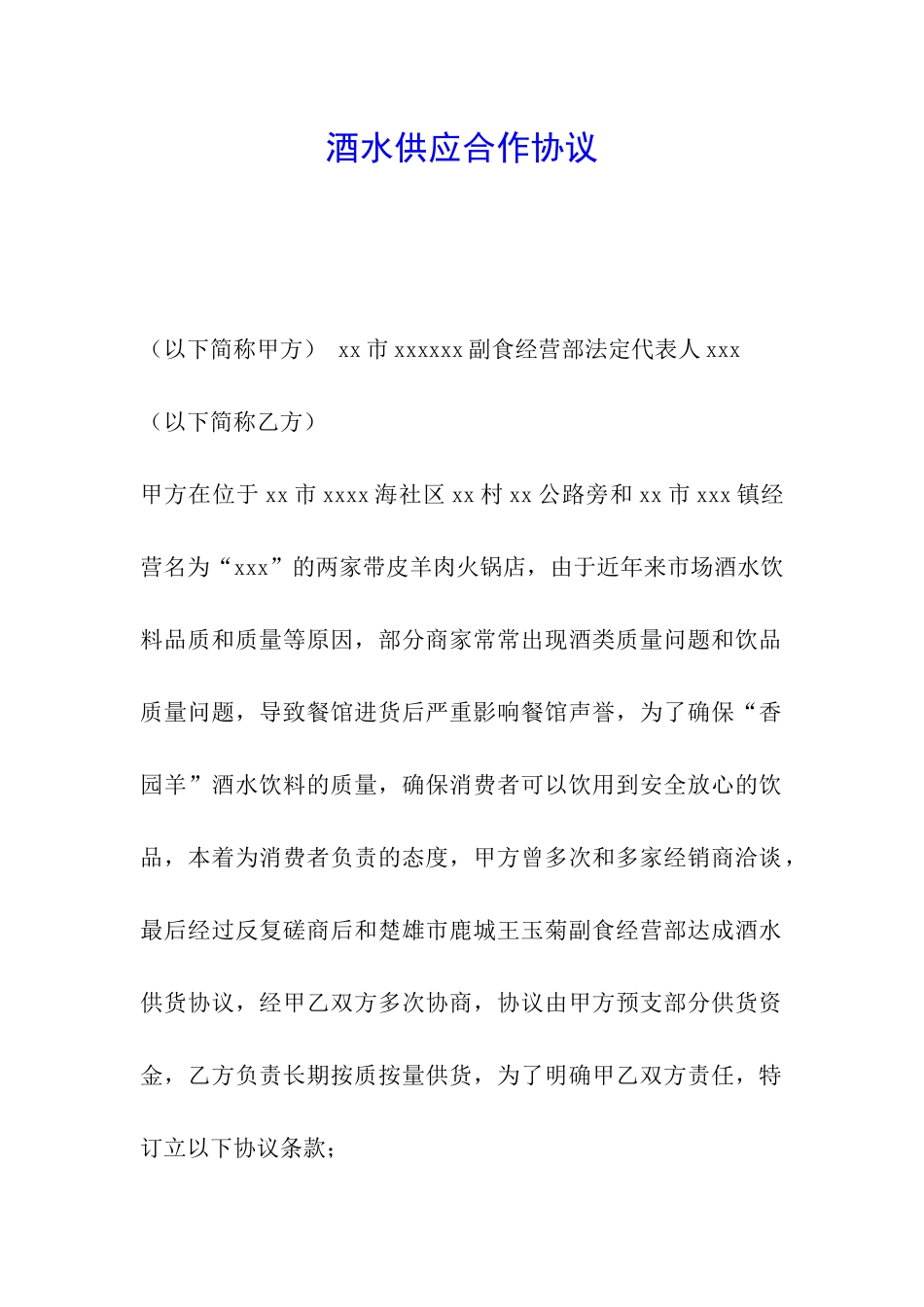 酒水供应合作协议_第1页