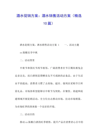 酒水促销方案：酒水销售活动方案