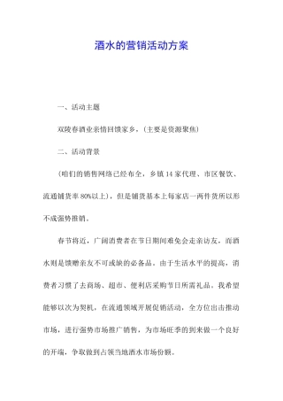 酒水的营销活动方案