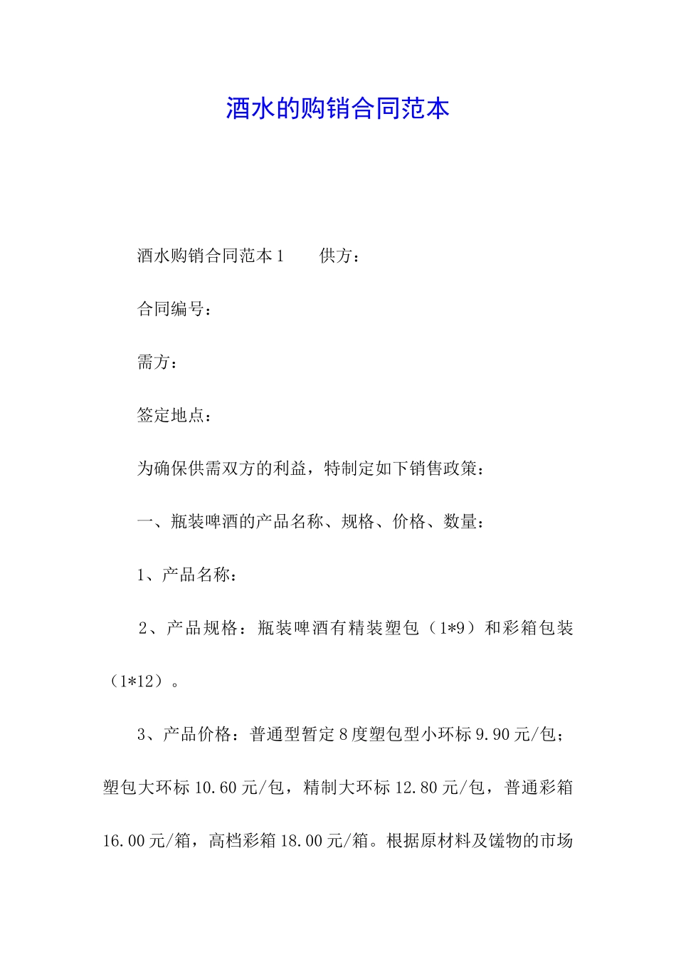酒水的购销合同范本_第1页