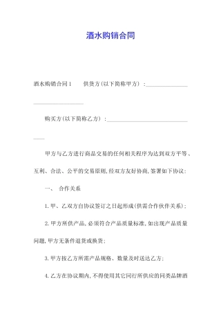 酒水购销合同